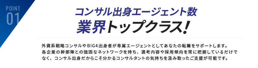 コンサル出身エージェント数業界トップクラス