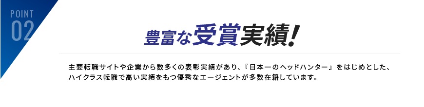 豊富な受賞実績
