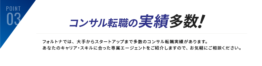 コンサル転職の実績多数