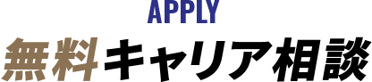 APPLY 無料キャリア相談