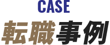 CASE 転職事例