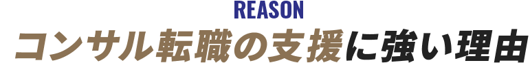 REASON コンサル転職の支援に強い理由