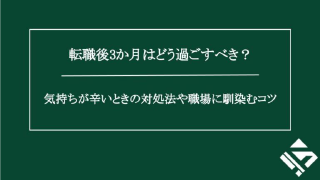 転職後3か月はどう過ごすべき？気持ちが辛いときの対処法や職場に馴染むコツ
