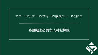 スタートアップ・ベンチャーの成長フェーズとは？各課題と必要な人材も解説