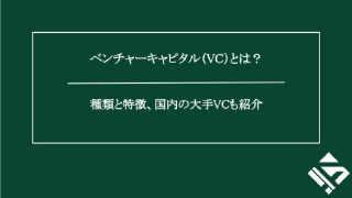 ベンチャーキャピタル（VC）とは？種類と特徴、国内の大手VCも紹介