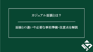 カジュアル面談とは？面接との違いや必要な事前準備・注意点を解説