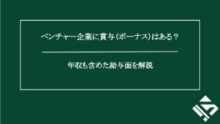 ベンチャー企業に賞与（ボーナス）はある？年収も含めた給与面を解説