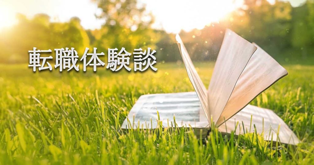 転職体験談