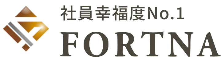 社員幸福度No.1 FORTNA