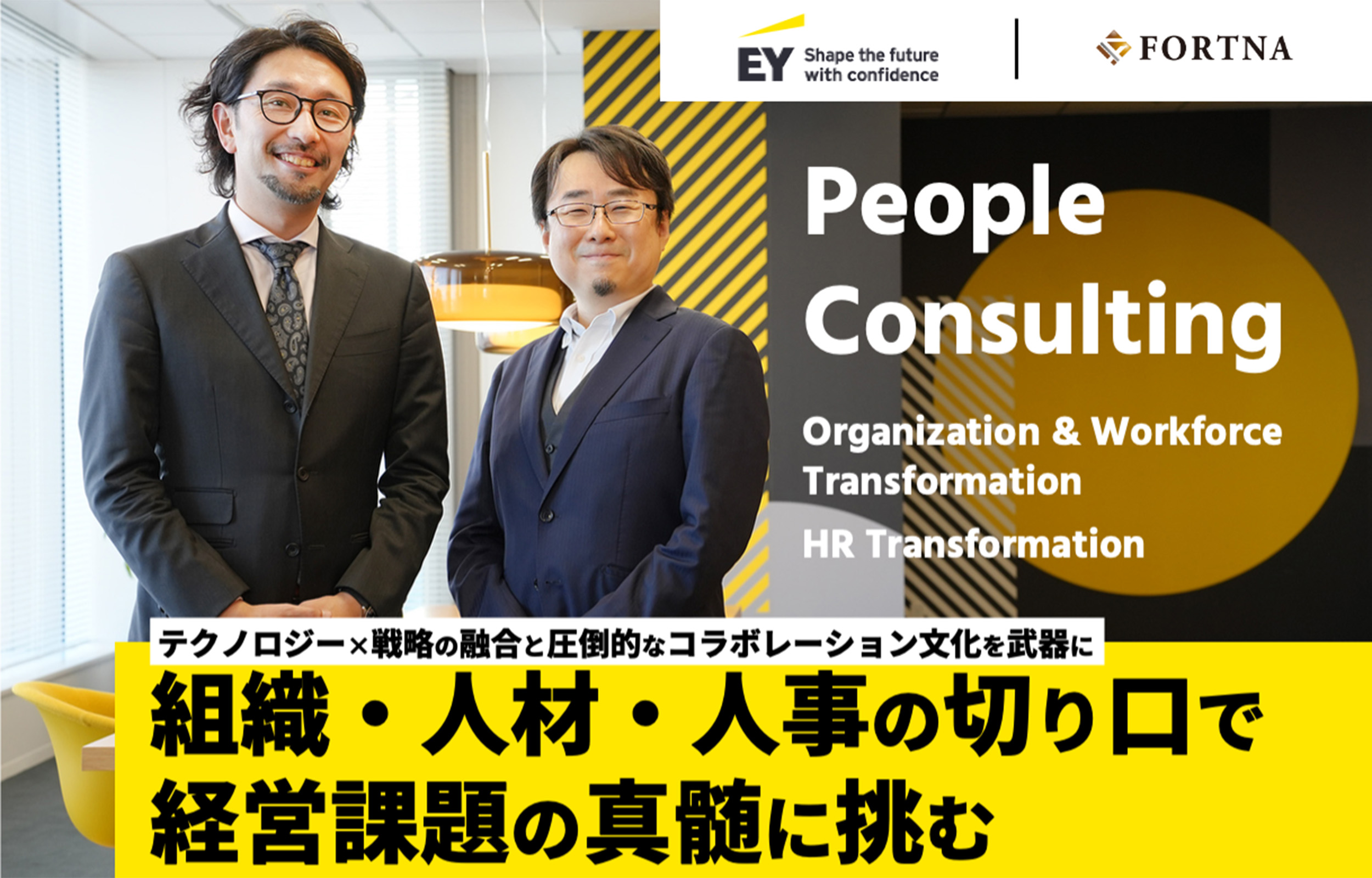 EYSC（People Consulting）× フォルトナ スペシャルインタビュー