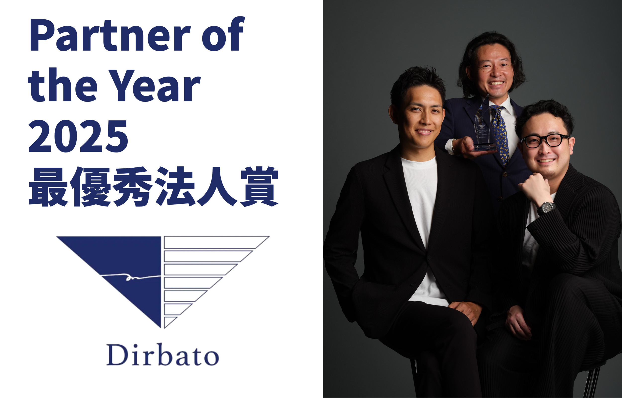 保護中: 弊社がDirbato Partner of the Year 2025にて最優秀法人賞を受賞しました