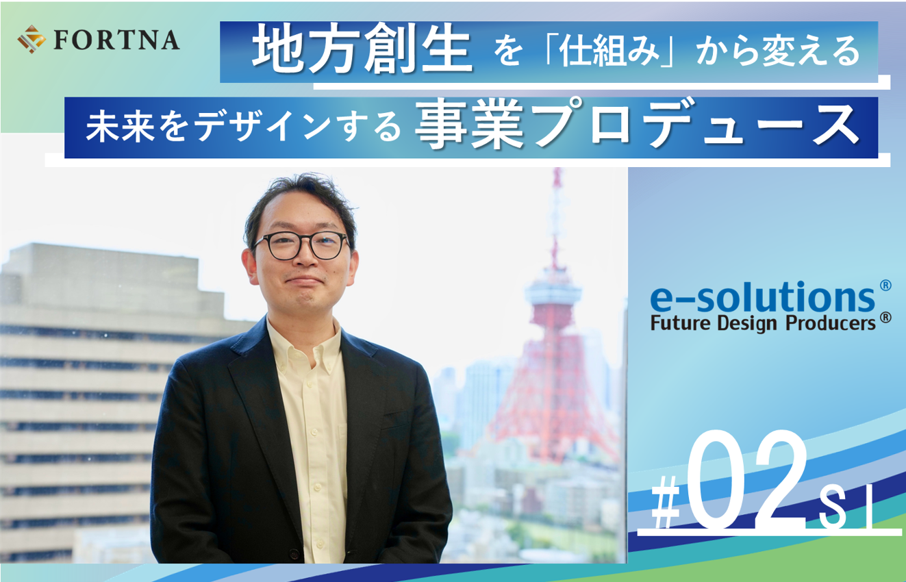 イーソリューションズ（トータルフューチャーヘルスケア）× フォルトナ スペシャルインタビュー | ハイクラス転職のフォルトナ