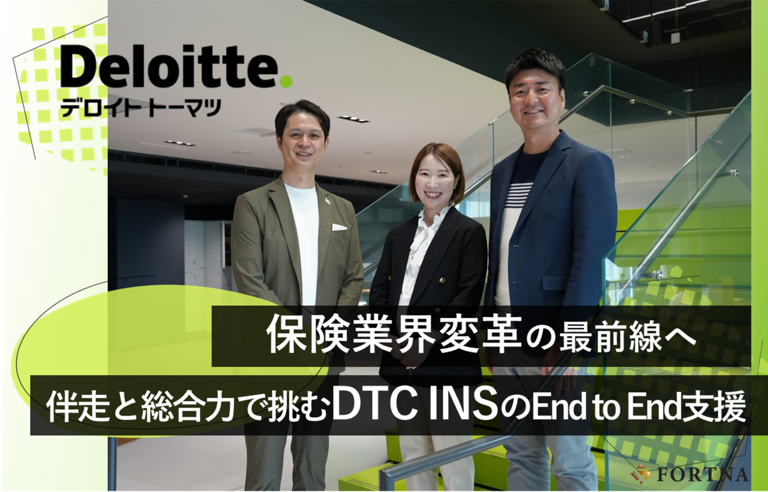 デロイト トーマツ コンサルティング（FSI-INS）×フォルトナ スペシャルインタビュー | ハイクラス転職のフォルトナ