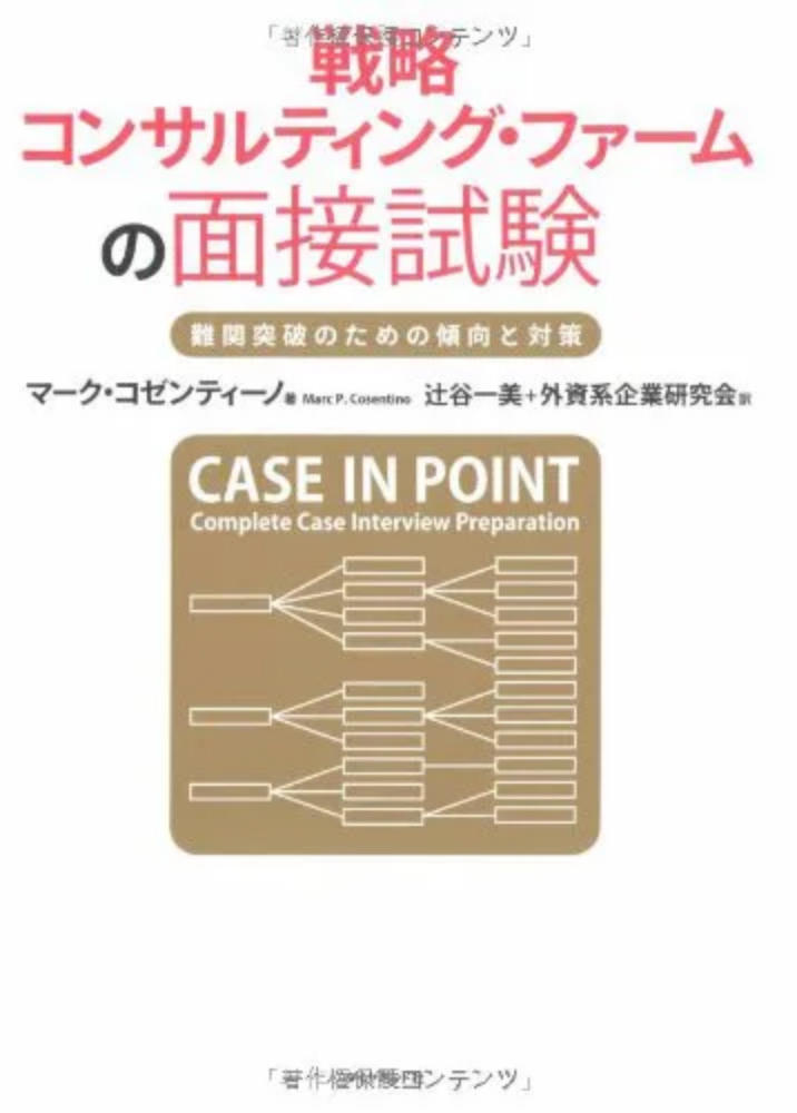 推薦図書 ～ケース面接対策と基礎スキル向上に役立つ本～ | コンサル