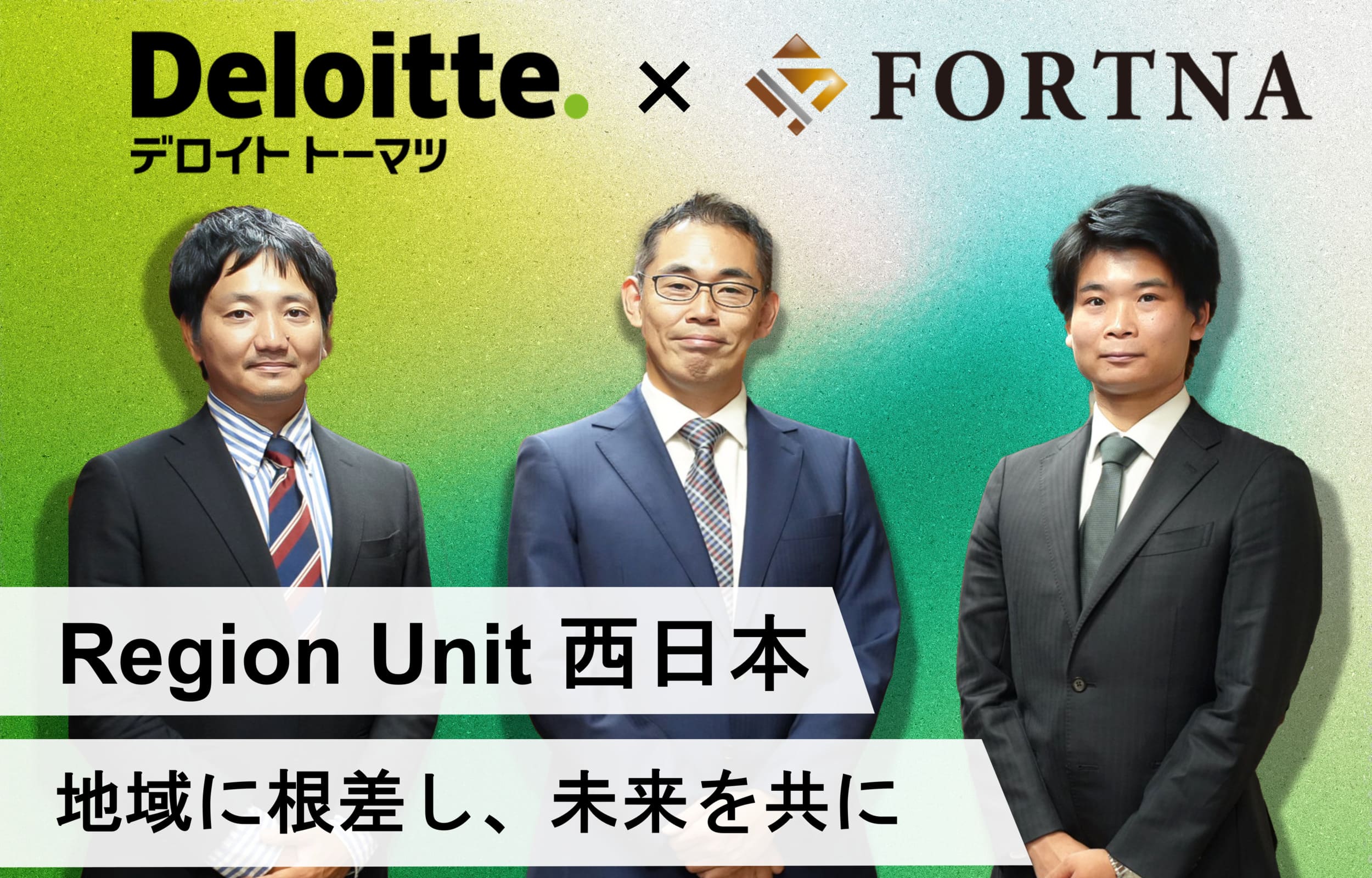デロイト トーマツ コンサルティング合同会社（Region Unit 西日本エリア）×フォルトナ スペシャルインタビュー
