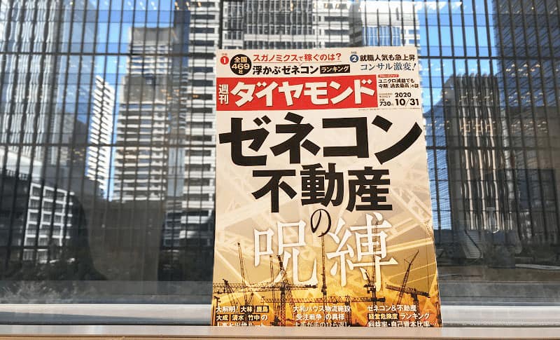 『週刊ダイヤモンド 2020年10月31日号』に弊社代表三石のインタビューが掲載されました