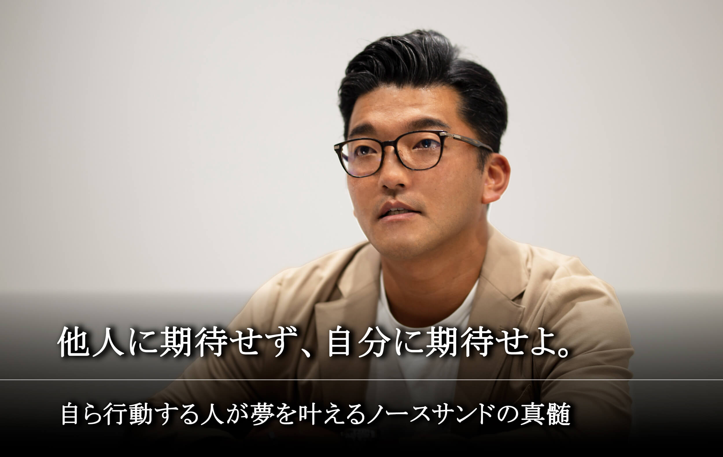 ノースサンド×フォルトナ　スペシャルインタビュー