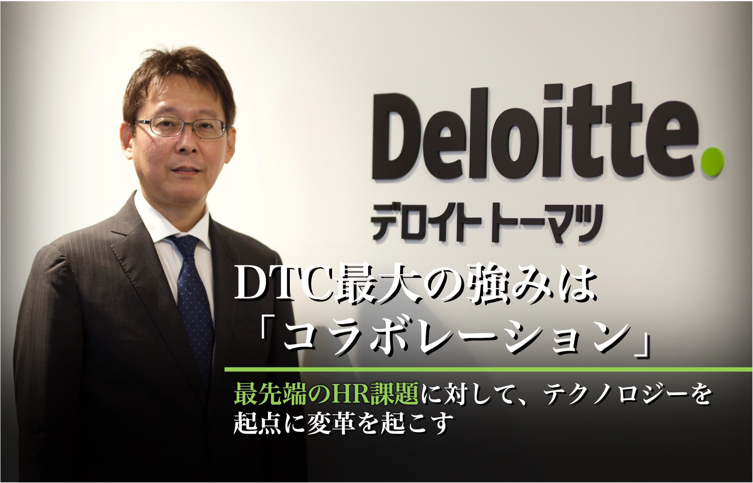 デロイト トーマツ コンサルティング（ヒューマンキャピタルディビジョン）×フォルトナ スペシャルインタビュー Part3 | ハイクラス転職のフォルトナ