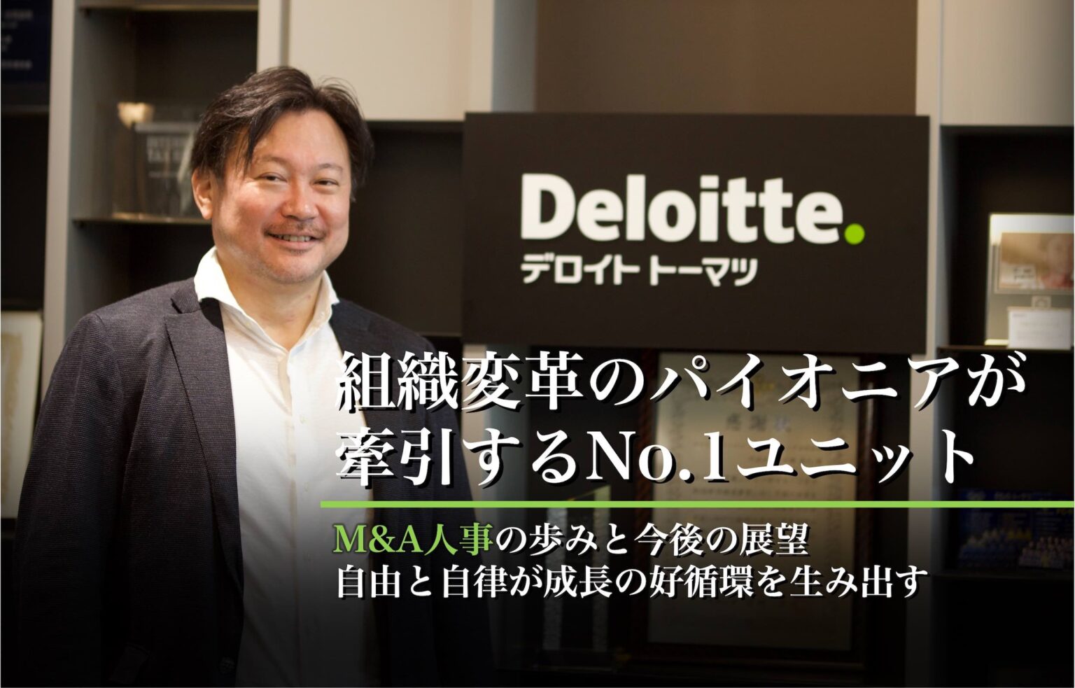 デロイト トーマツ コンサルティング（ヒューマンキャピタルディビジョン）×フォルトナ スペシャルインタビュー Part2 コンサル転職