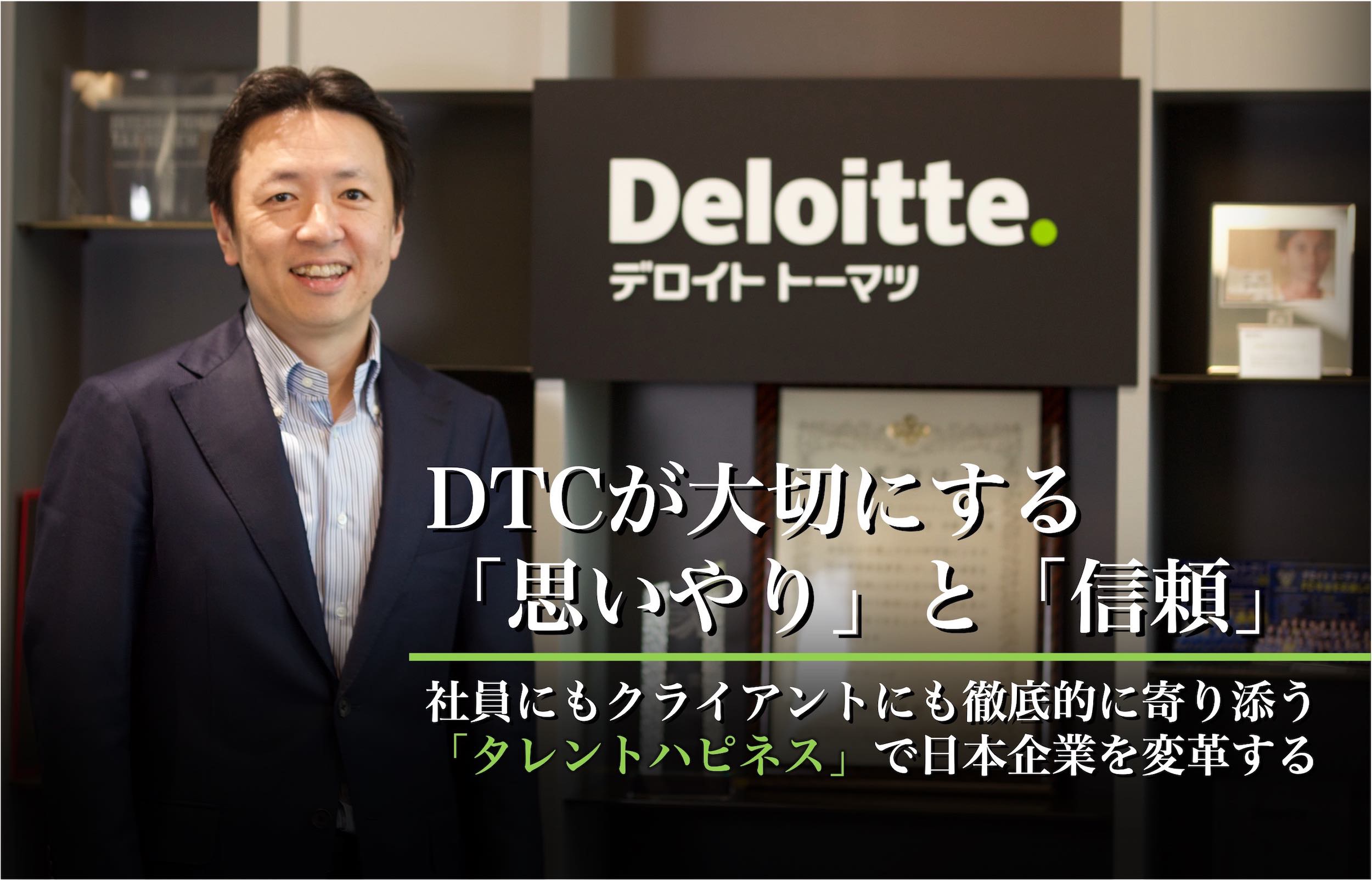 デロイト トーマツ コンサルティング（ヒューマンキャピタルディビジョン）×フォルトナ　スペシャルインタビュー Part1