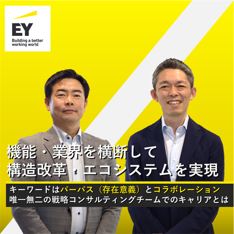 EYSC（Transformation Design & Delivery）×フォルトナ　スペシャルインタビュー