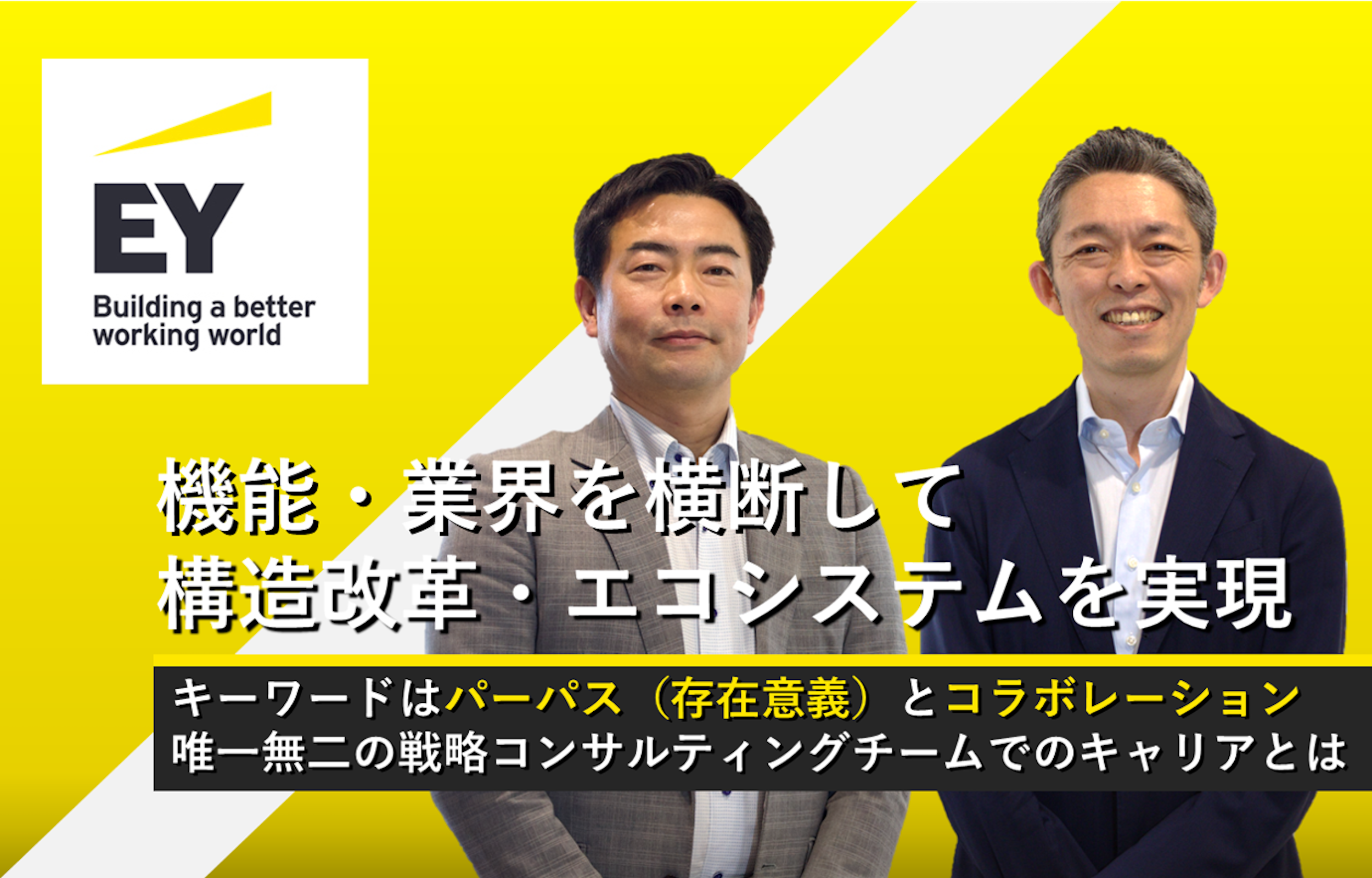 EYSC（Transformation Design & Delivery）×フォルトナ　スペシャルインタビュー