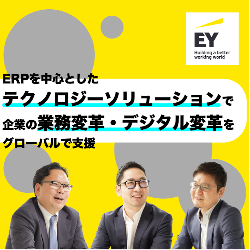 EYSC（TC-Digital Platforms-SAP）×フォルトナ　スペシャルインタビュー