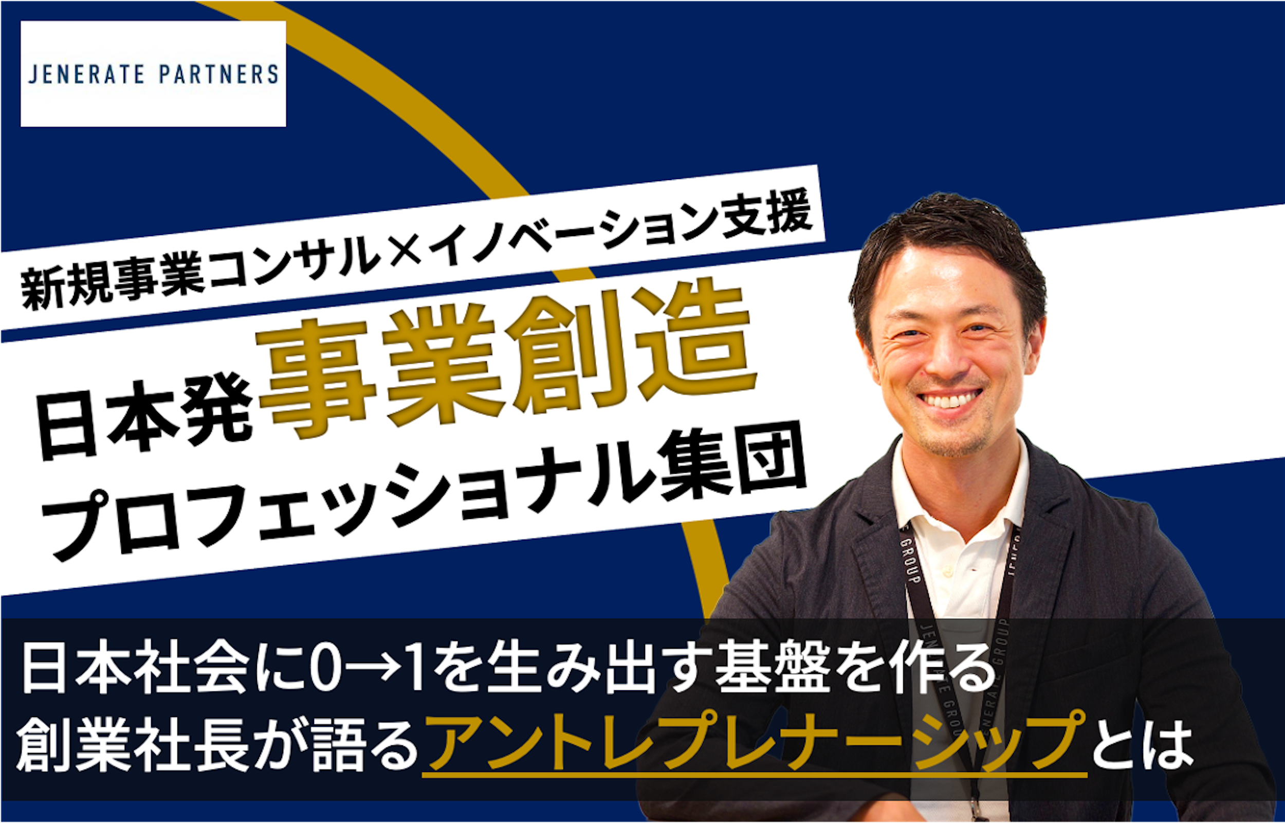 Jenerate Partners ×フォルトナ　スペシャルインタビュー