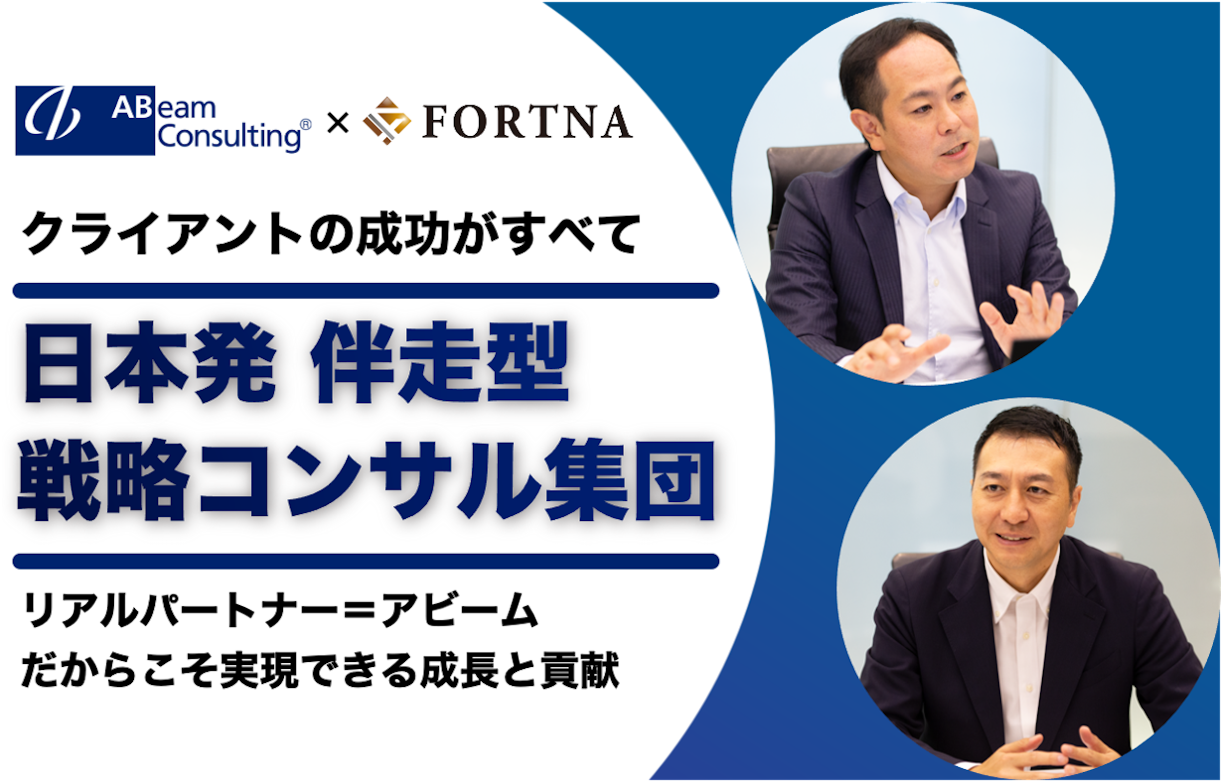 アビームコンサルティング（戦略ビジネスユニット）  ×フォルトナ　スペシャルインタビュー