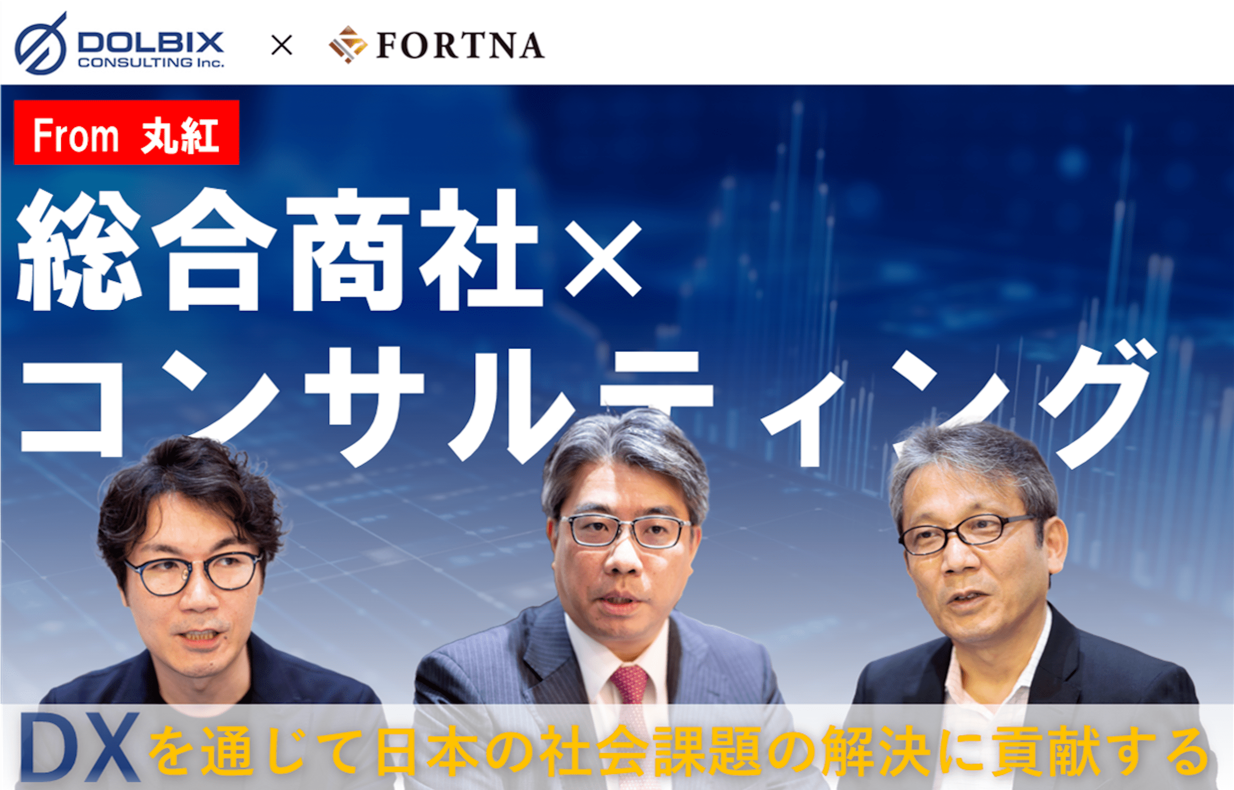ドルビックスコンサルティング ×フォルトナ　スペシャルインタビュー