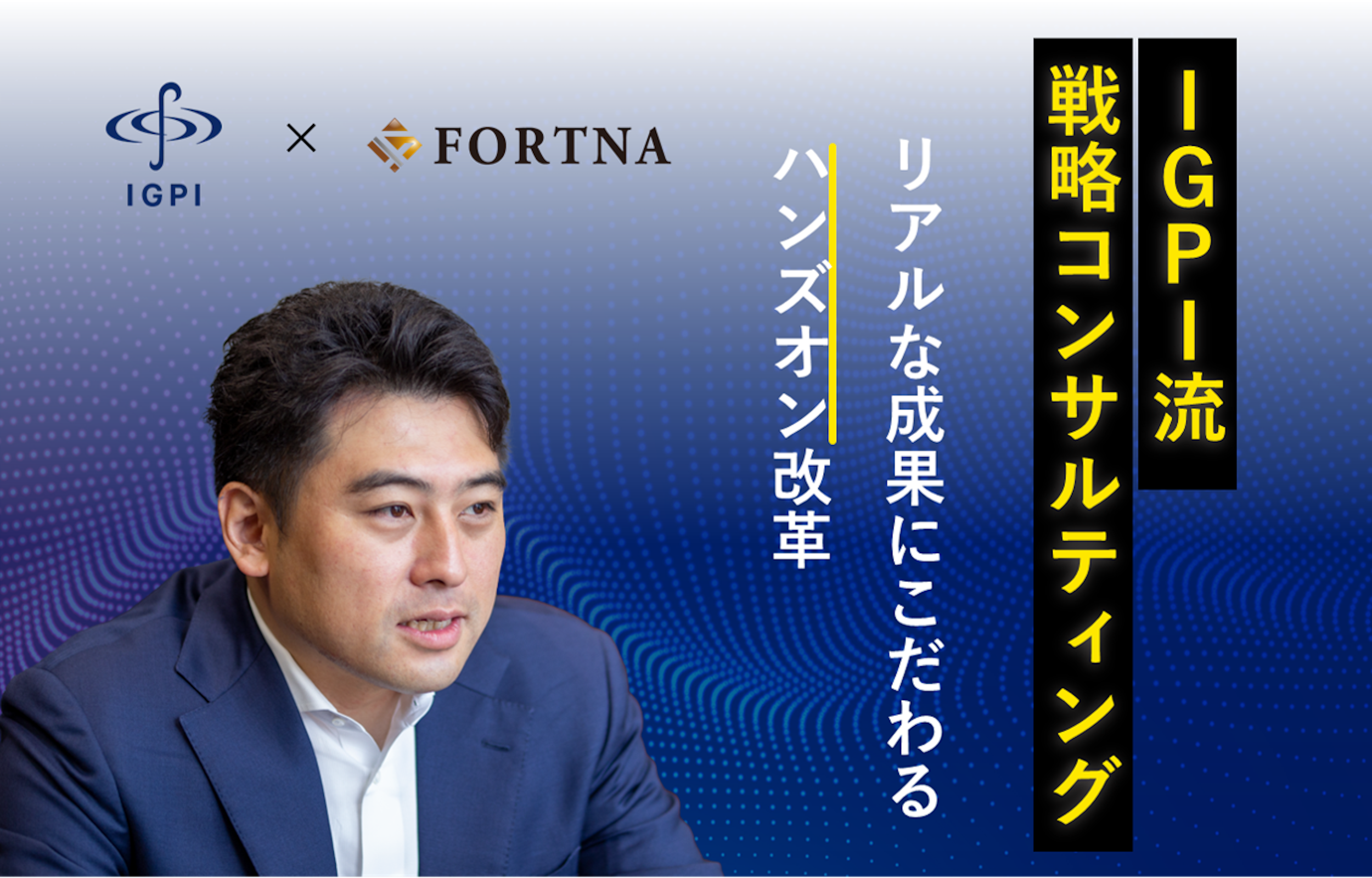 経営共創基盤（IGPI）  ×フォルトナ　スペシャルインタビュー