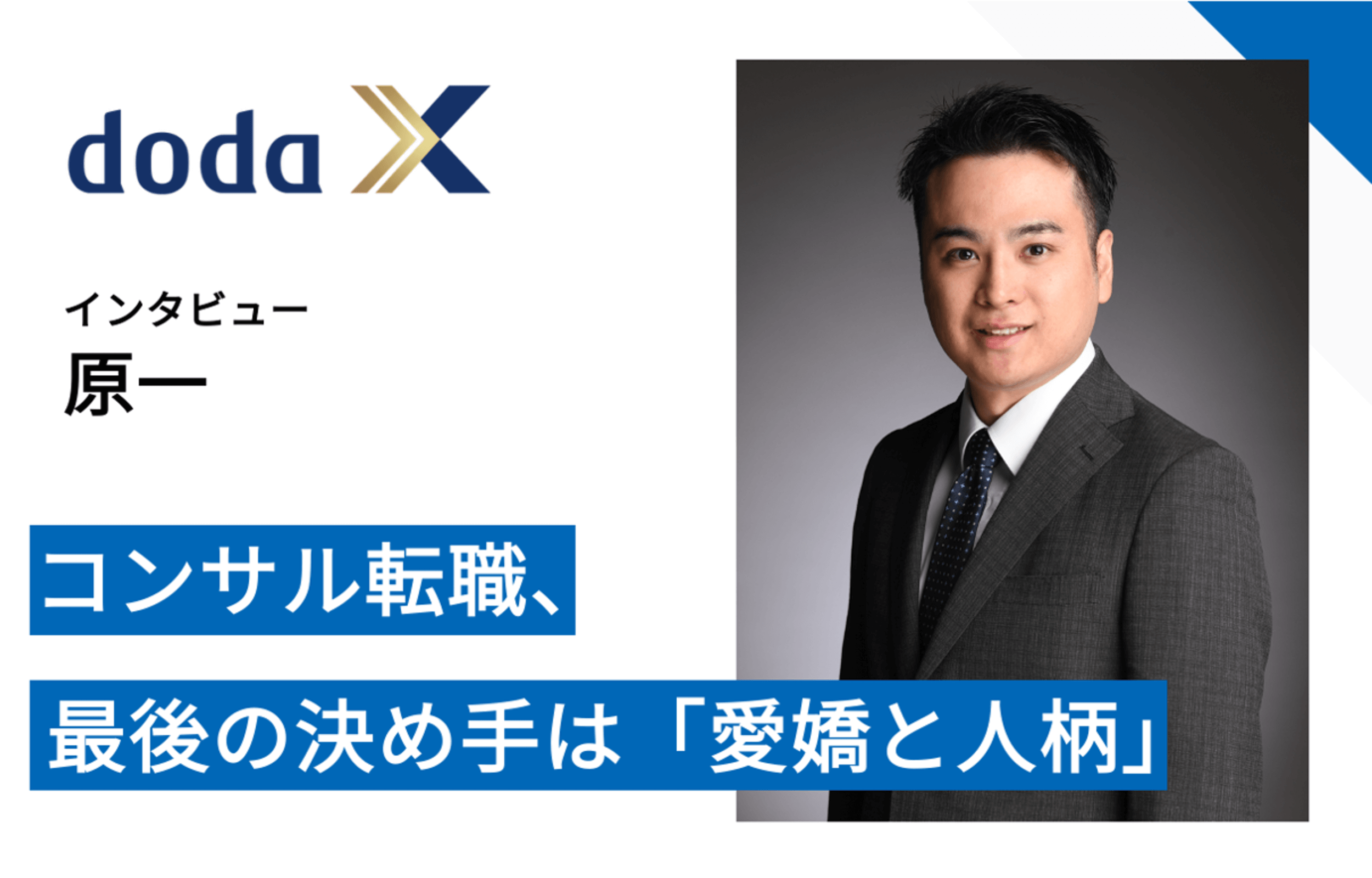 弊社原がdoda Xを運営するパーソルキャリアにインタビューいただきました コンサル転職、最後の決め手は「愛嬌と人柄」