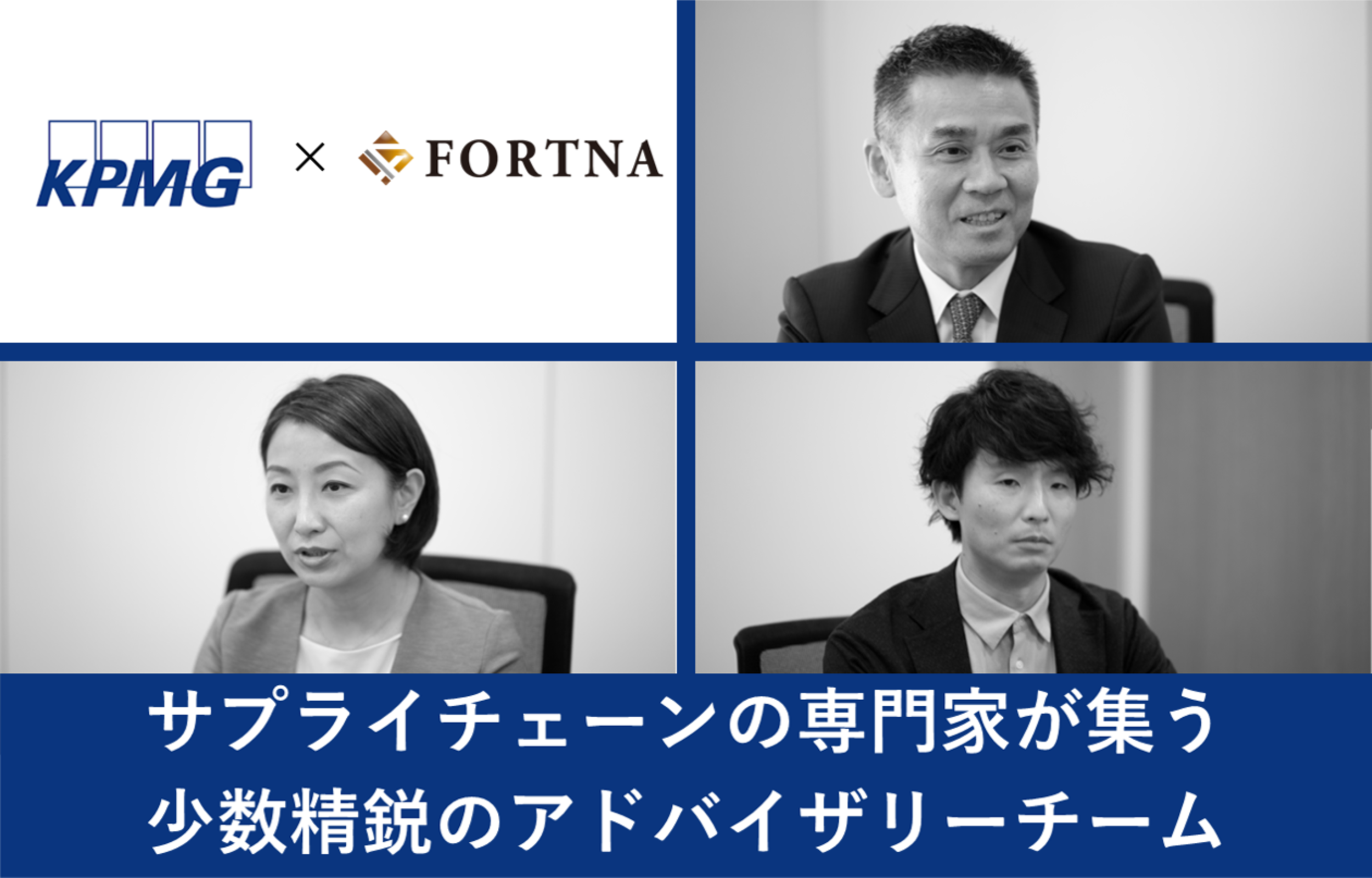 KPMG FAS（S&I Operationアドバイザリー） ×フォルトナ　スペシャルインタビュー