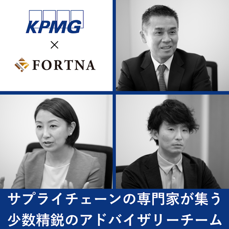 KPMG FAS（S&I Operationアドバイザリー） ×フォルトナ　スペシャルインタビュー