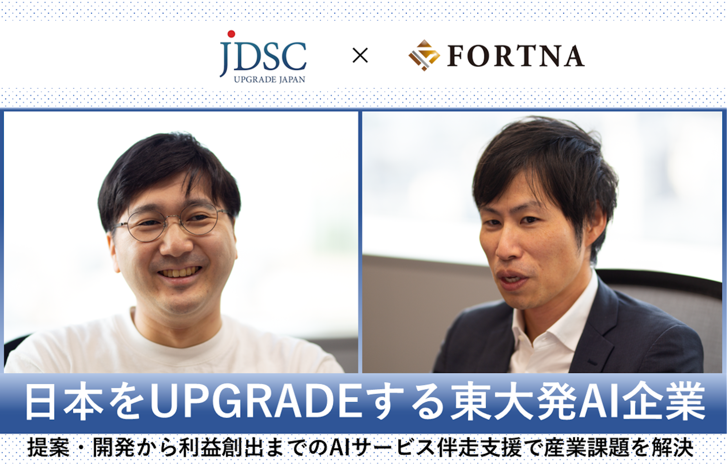 JDSC ×フォルトナ　スペシャルインタビュー