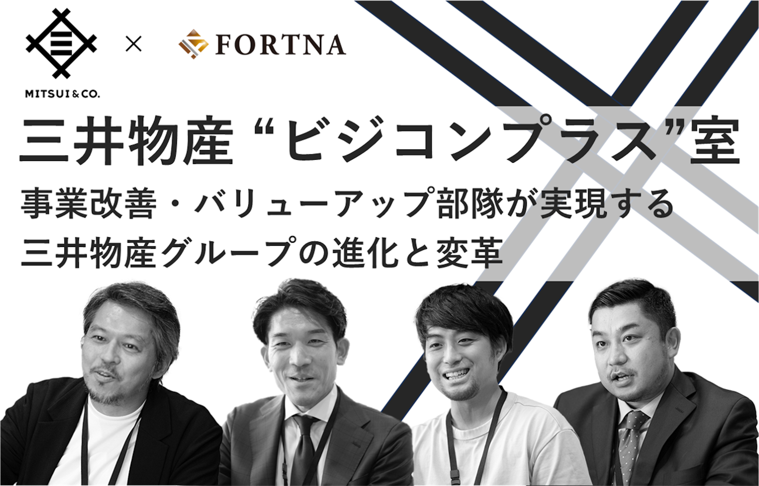 三井物産（ビジネスコンサルティング＋室） ×フォルトナ　スペシャルインタビュー