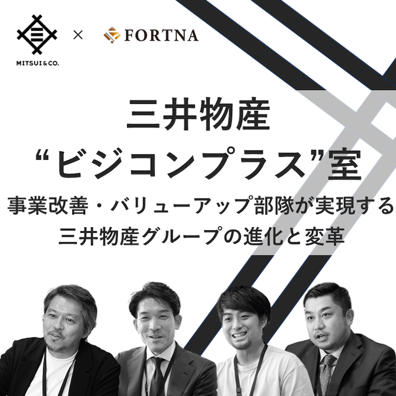 三井物産（ビジネスコンサルティング＋室） ×フォルトナ　スペシャルインタビュー