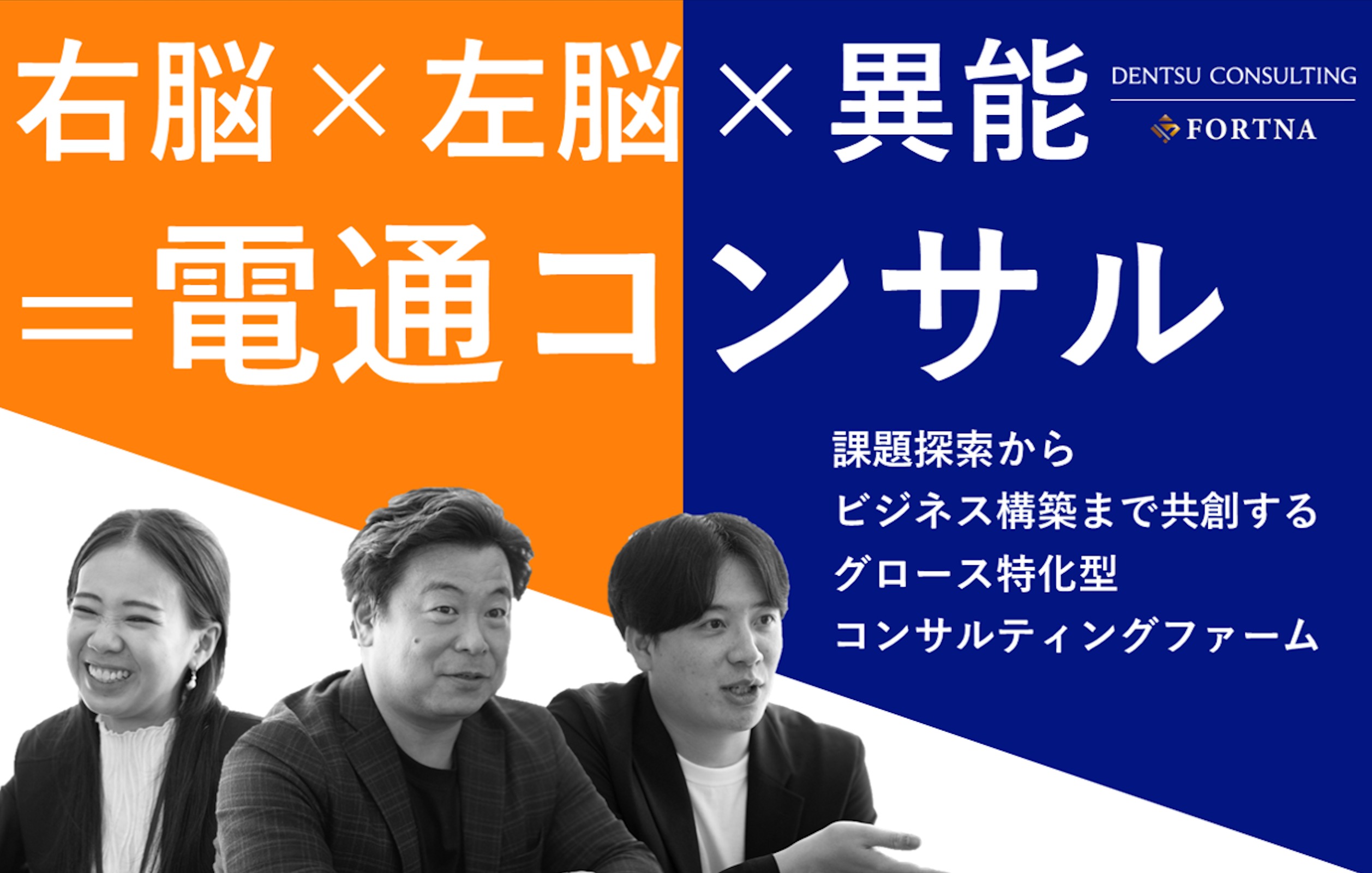 電通コンサルティング ×フォルトナ　スペシャルインタビュー