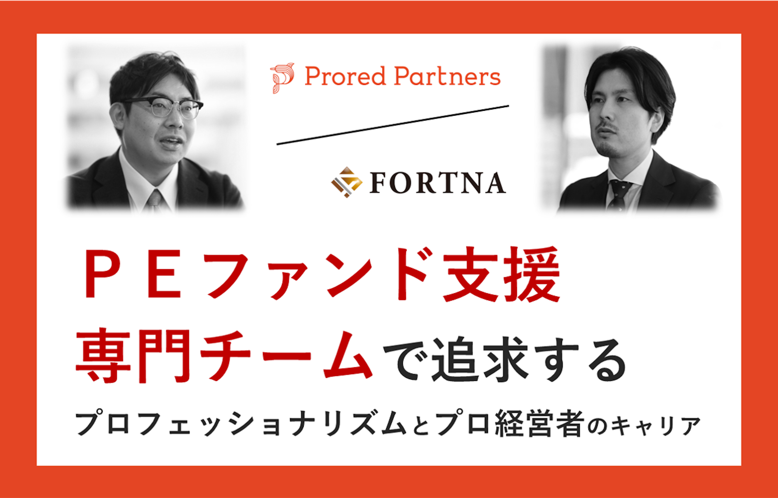 プロレド・パートナーズ（プライベート・エクイティ・セクター） ×フォルトナ　スペシャルインタビュー