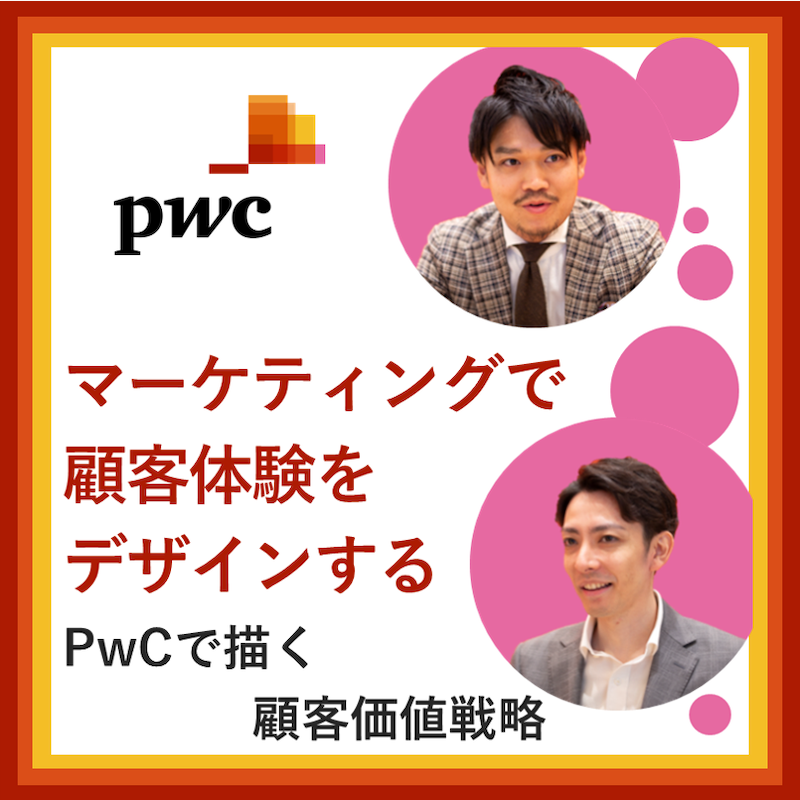 PwCコンサルティング（Customer Transformation/Customer Value Strategy）×フォルトナ　スペシャルインタビュー