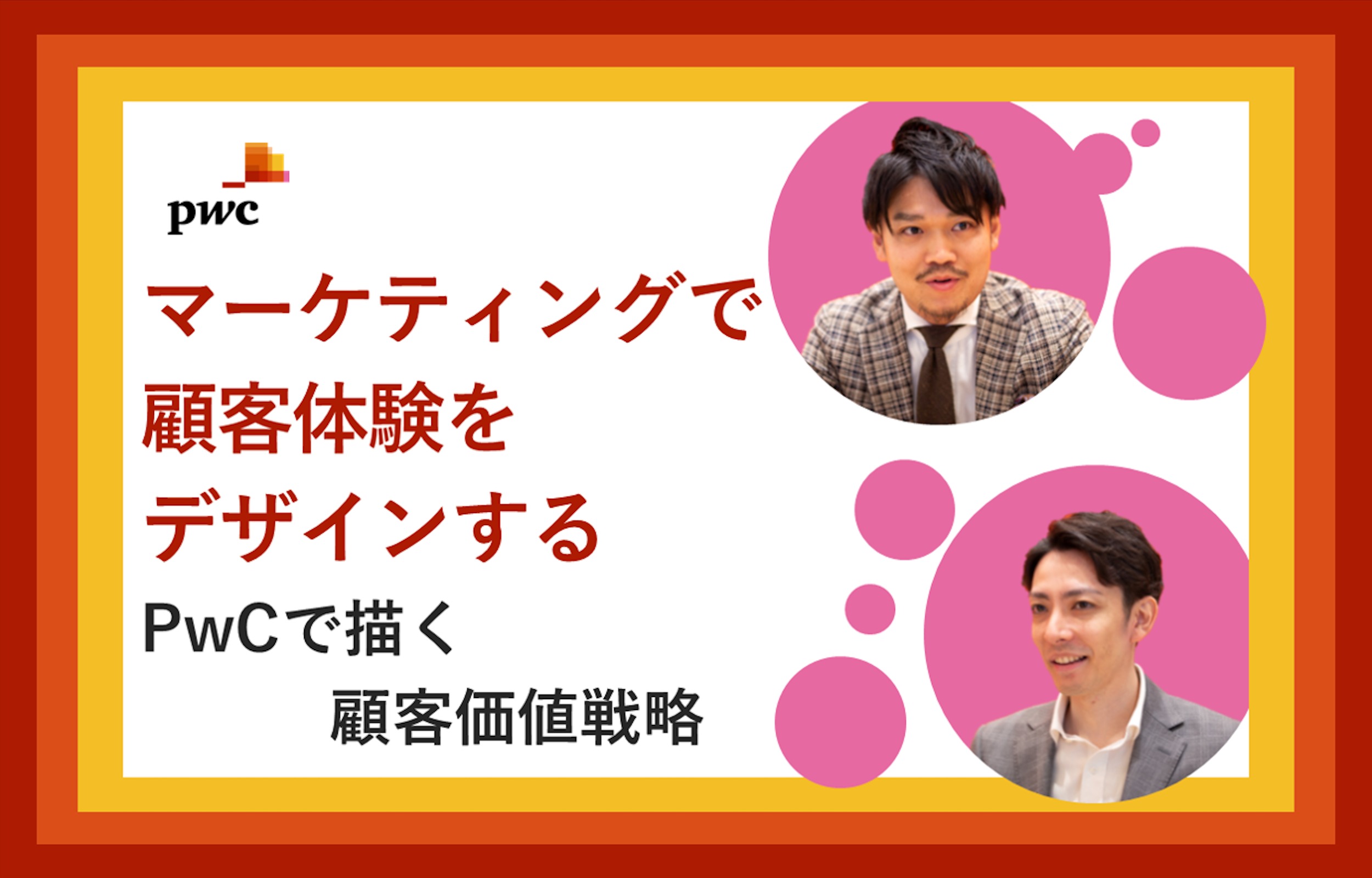 PwCコンサルティング（Customer Transformation/Customer Value Strategy）×フォルトナ　スペシャルインタビュー
