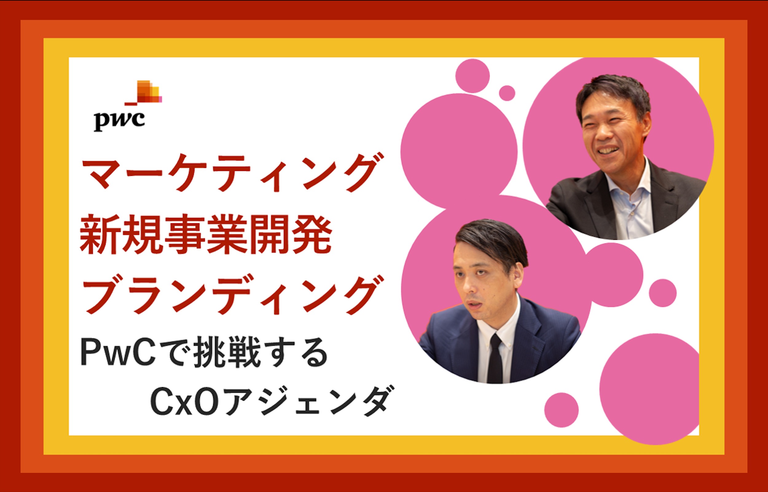 PwCコンサルティング（Customer Transformation/New Biz & Branding）×フォルトナ　スペシャルインタビュー