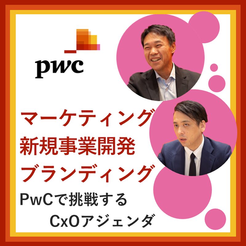 PwCコンサルティング（Customer Transformation/New Biz & Branding）×フォルトナ　スペシャルインタビュー