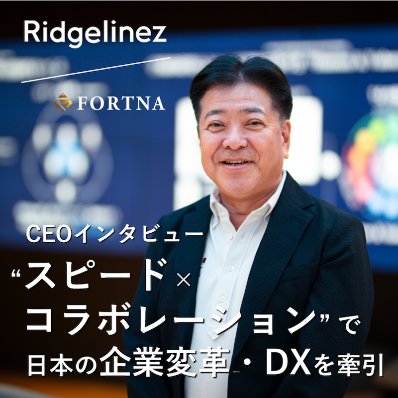 Ridgelinez ×フォルトナ　スペシャルインタビュー