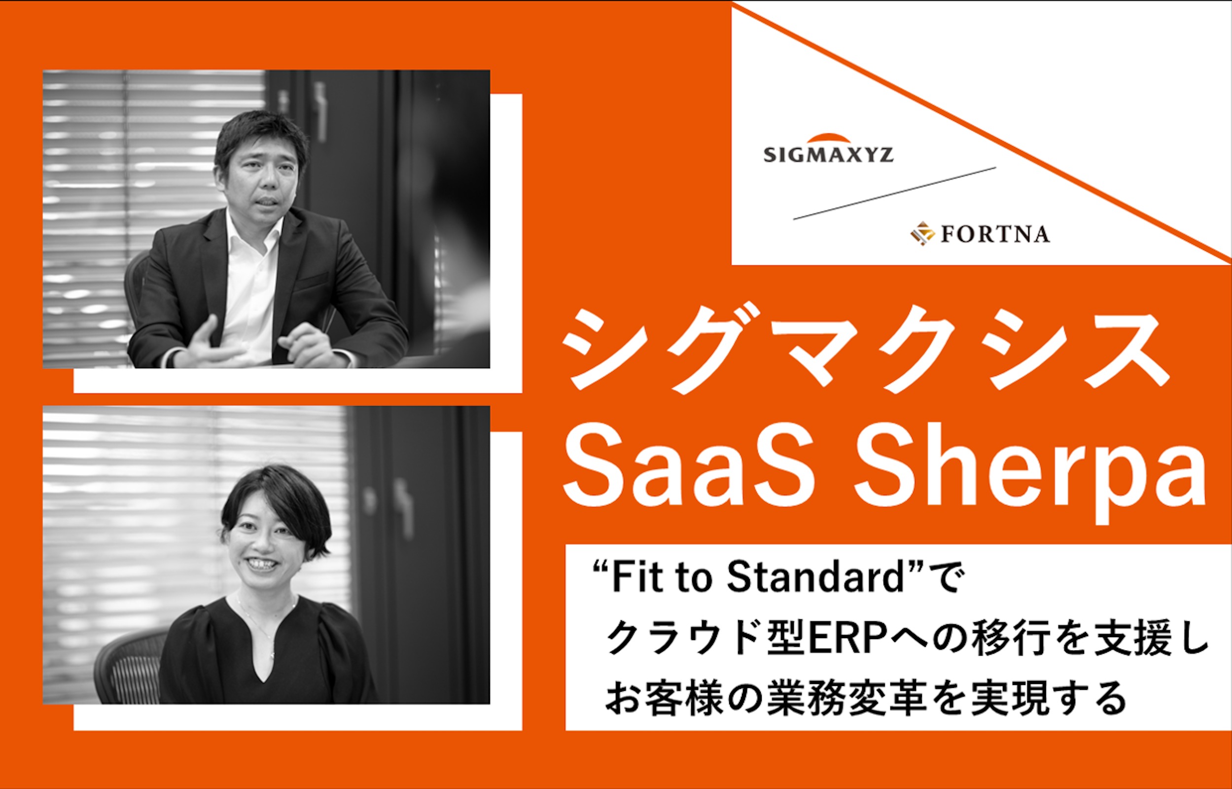シグマクシス（SaaS Sherpa） ×フォルトナ　スペシャルインタビュー