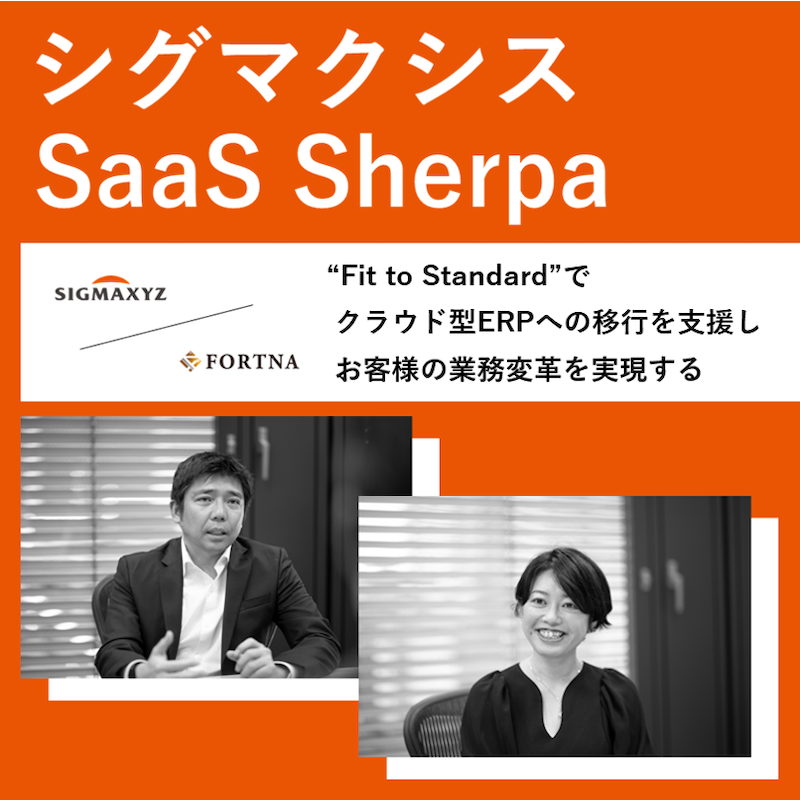 シグマクシス（SaaS Sherpa） ×フォルトナ　スペシャルインタビュー