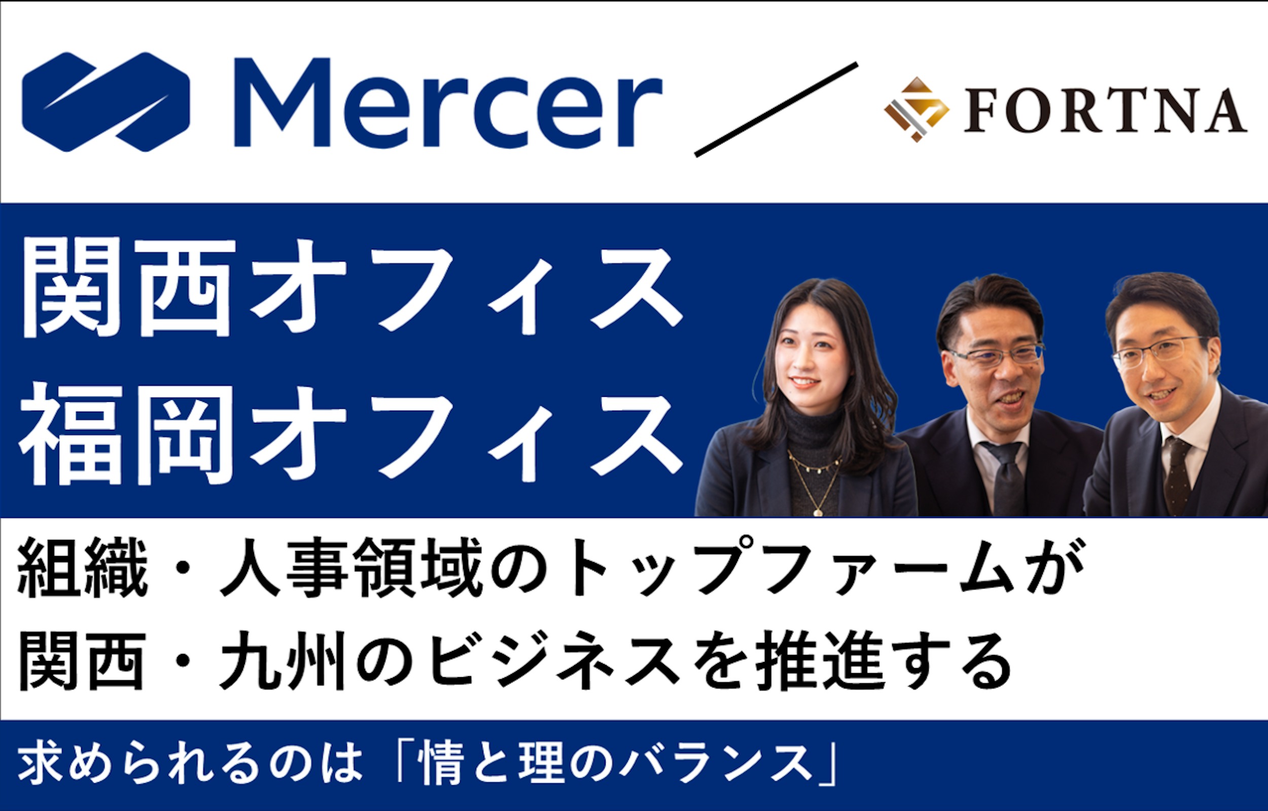 マーサー（関西オフィス・福岡オフィス）  ×フォルトナ　スペシャルインタビュー