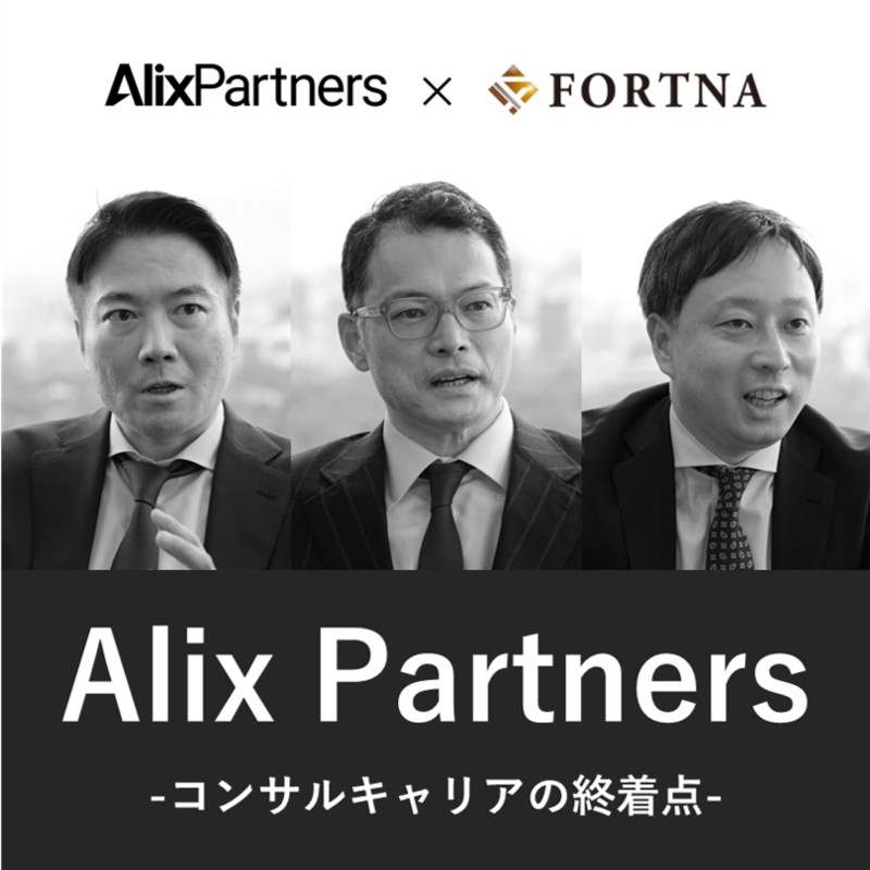 アリックスパートナーズ  ×フォルトナ　スペシャルインタビュー