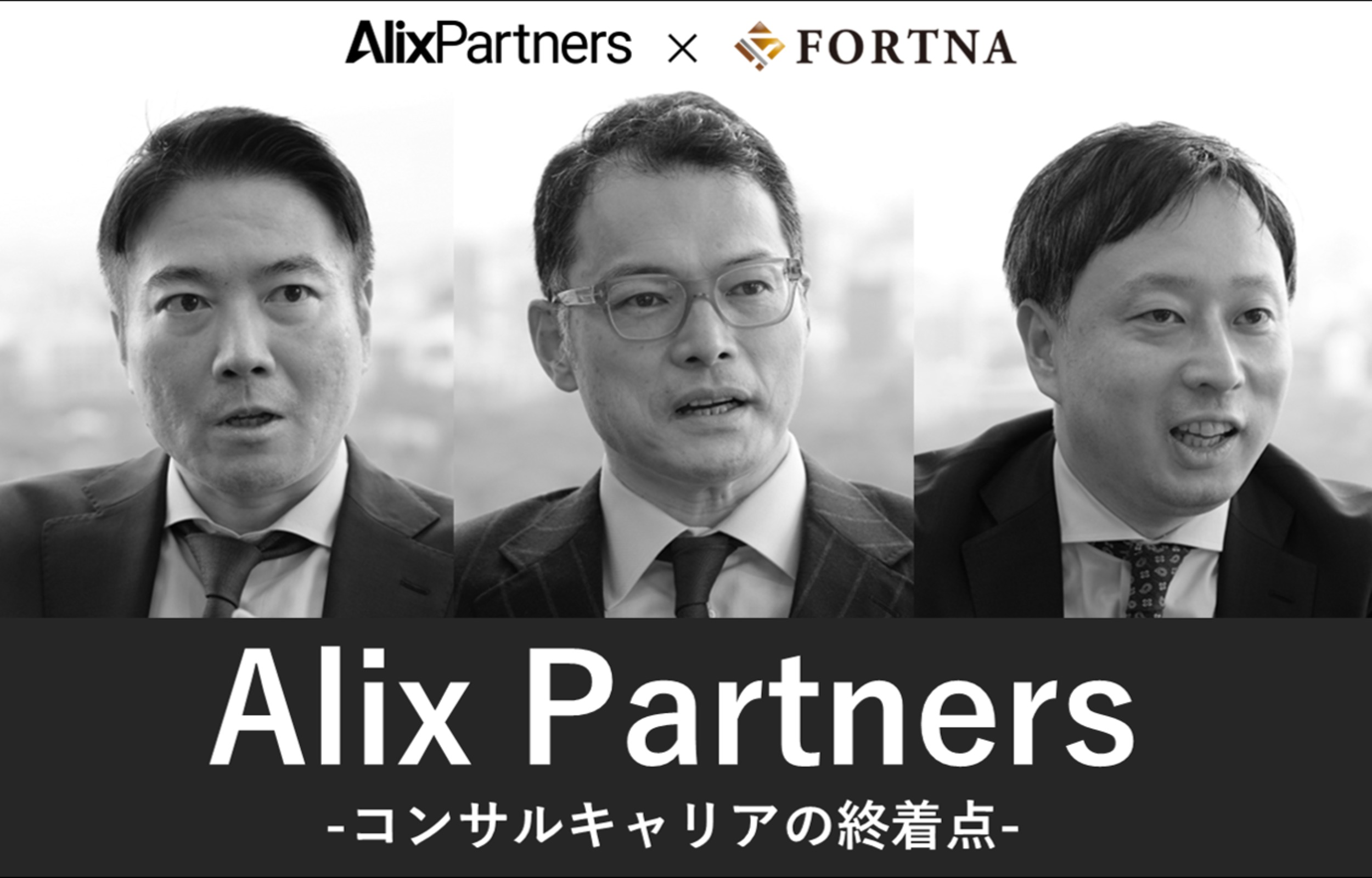 アリックスパートナーズ  ×フォルトナ　スペシャルインタビュー