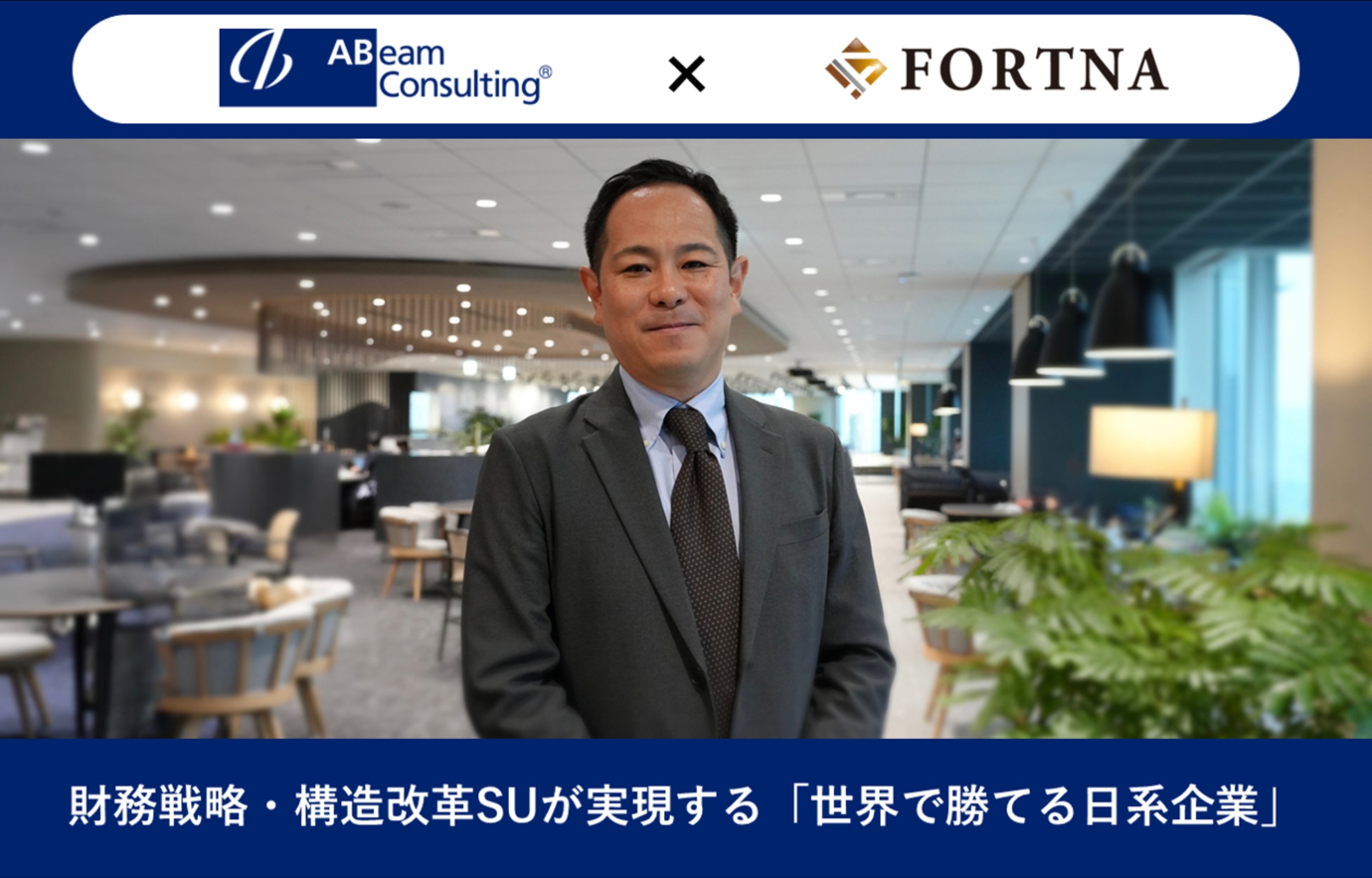アビームコンサルティング（財務戦略・構造改革Strategy Unit）×フォルトナ　スペシャルインタビューPart1